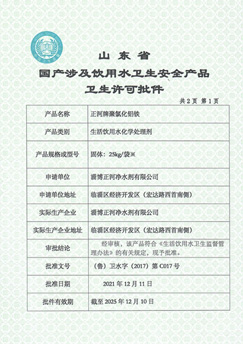 山东省国产涉及饮用水卫生安全产品卫生许可证